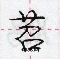 龐中華寫的硬筆行書苕