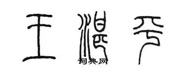 陳墨王湛平篆書個性簽名怎么寫