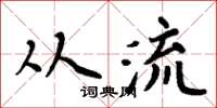 周炳元從流楷書怎么寫