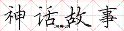 田英章神話故事楷書怎么寫