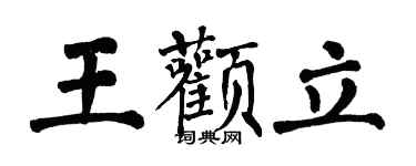 翁闓運王顴立楷書個性簽名怎么寫