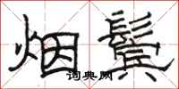 駱恆光煙鬢隸書怎么寫