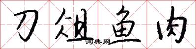 刀俎魚肉怎么寫好看