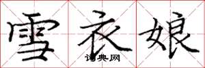 龐中華雪衣娘楷書怎么寫