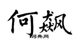 翁闓運何飆楷書個性簽名怎么寫