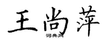 丁謙王尚萍楷書個性簽名怎么寫