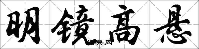 胡問遂明鏡高懸行書怎么寫