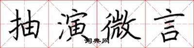 荊霄鵬抽演微言楷書怎么寫