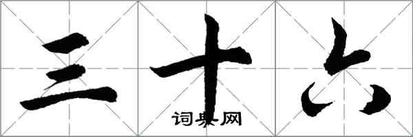 胡問遂三十六行書怎么寫