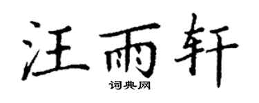 丁謙汪雨軒楷書個性簽名怎么寫