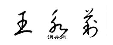 梁錦英王永莉草書個性簽名怎么寫