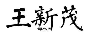 翁闓運王新茂楷書個性簽名怎么寫