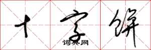 梁錦英十字餅草書怎么寫