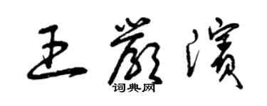 曾慶福王嚴濱草書個性簽名怎么寫