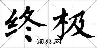 翁闓運終極楷書怎么寫