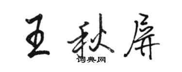 駱恆光王秋屏行書個性簽名怎么寫