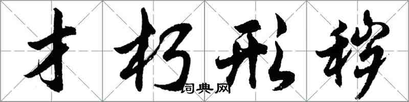 胡問遂才朽形穢行書怎么寫