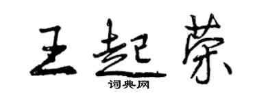 曾慶福王起榮行書個性簽名怎么寫