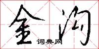 金溝怎么寫好看