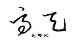 駱恆光高天草書個性簽名怎么寫