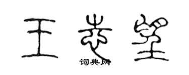 陳聲遠王志望篆書個性簽名怎么寫