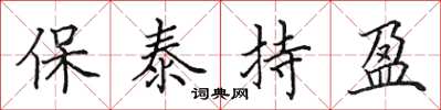 田英章保泰持盈楷書怎么寫