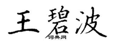 丁謙王碧波楷書個性簽名怎么寫