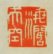 “海濶天空”篆刻印章