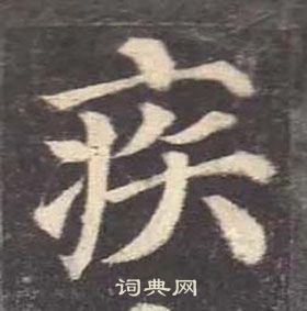 顏真卿多寶塔碑中疾的寫法