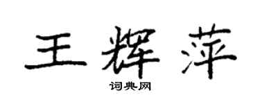 袁強王輝萍楷書個性簽名怎么寫