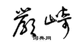 曾慶福嚴崎草書個性簽名怎么寫