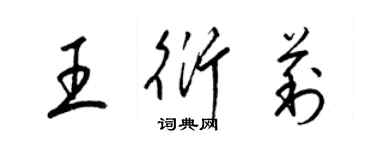 梁錦英王衍莉草書個性簽名怎么寫