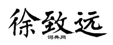 翁闓運徐致遠楷書個性簽名怎么寫