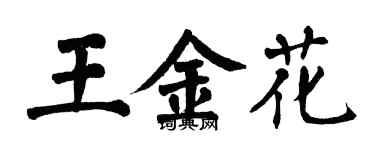 翁闓運王金花楷書個性簽名怎么寫