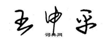 朱錫榮王申平草書個性簽名怎么寫