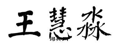 翁闓運王慧淼楷書個性簽名怎么寫