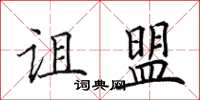 田英章詛盟楷書怎么寫