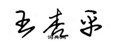 朱錫榮王杏平草書個性簽名怎么寫