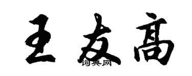 胡問遂王友高行書個性簽名怎么寫
