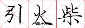 龐中華引火柴楷書怎么寫