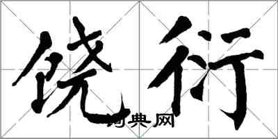 翁闓運饒衍楷書怎么寫