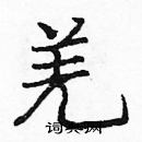 龐中華寫的硬筆楷書羌