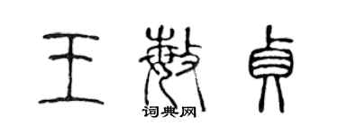 陳聲遠王敏貞篆書個性簽名怎么寫