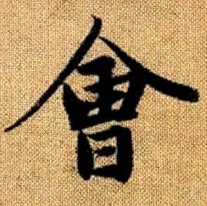 趙孟頫真草千字文中會的寫法