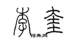 陳墨李奎篆書個性簽名怎么寫