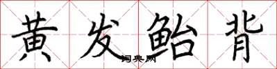 荊霄鵬黃髮鮐背楷書怎么寫
