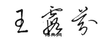 駱恆光王霞芬草書個性簽名怎么寫