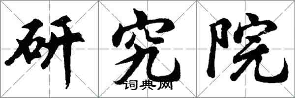 胡問遂研究院行書怎么寫