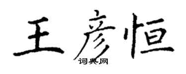 丁謙王彥恆楷書個性簽名怎么寫