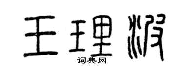 曾慶福王理波篆書個性簽名怎么寫